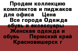 Продам коллекцию комплектов и пиджаков для офиса  › Цена ­ 6 500 - Все города Одежда, обувь и аксессуары » Женская одежда и обувь   . Пермский край,Красновишерск г.